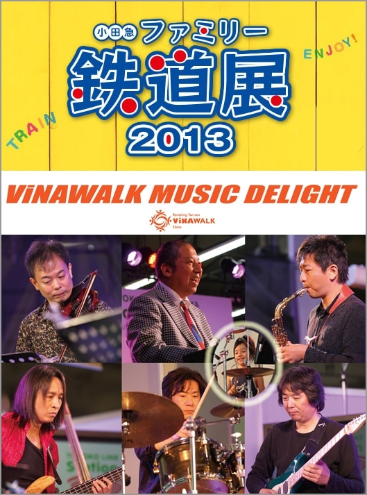 【Live情報】ViNAWALK MUSIC DELIGHT ファミリー鉄道展2013SP.の記事より