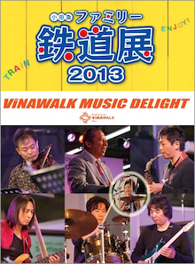 画像 【Live情報】ViNAWALK MUSIC DELIGHT ファミリー鉄道展2013SP. の記事より