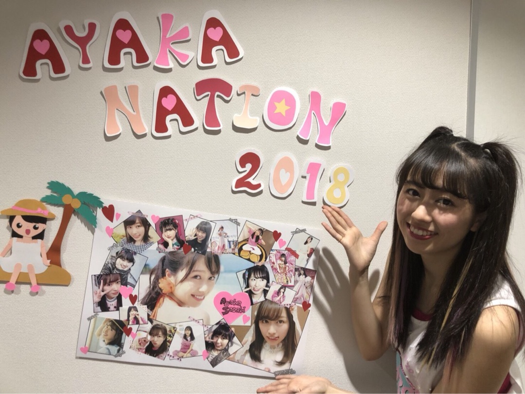 ☆AYAKA- NATION2018です。あーりんです。☆の記事より