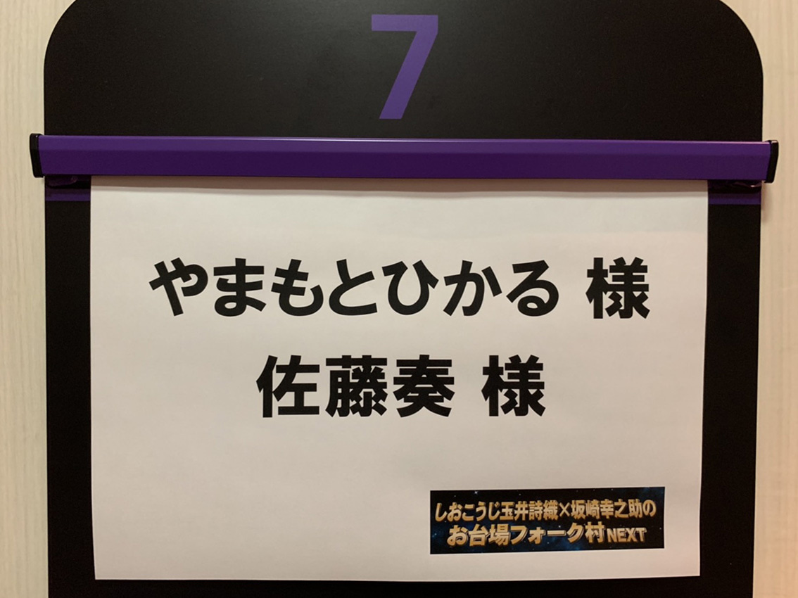 画像 【TV出演レポート】しおこうじ玉井詩織×坂崎幸之助のお台場フォーク村NEXT 第100夜 の記事より 8つ目